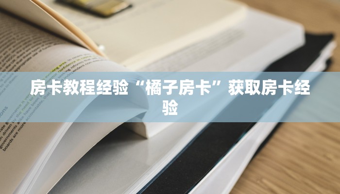 一分钟教会你""金龙金花房卡充值""哪里买房卡"获取链接多少?