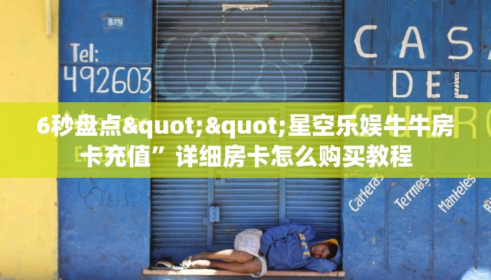 秒懂一分钟知道""相蓬大厅正版微信金花房卡”获取房卡怎么购买教程
