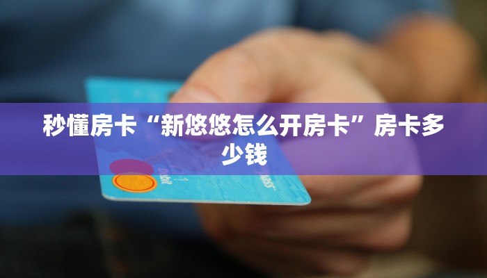 秒懂房卡“官方正版大厅怎么开房卡”房卡去哪里买