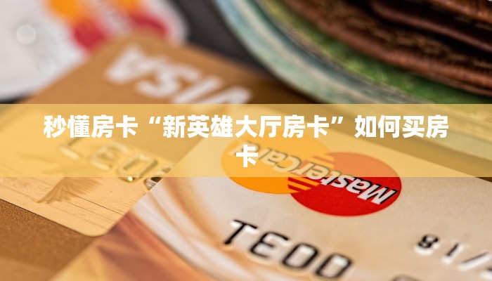 6秒盘点""西游牛牛房卡充值""房卡购买方法”获取教程房卡使用方式