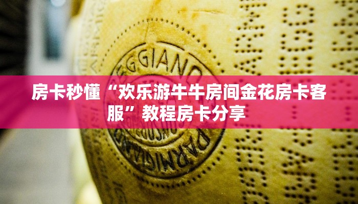秒懂百科""游酷大厅正版微信金花房卡""怎么弄房卡"详细步骤分享