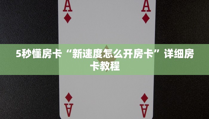 实测教程分享""一方二区微信金花链接房卡充值""哪里弄房卡怎么