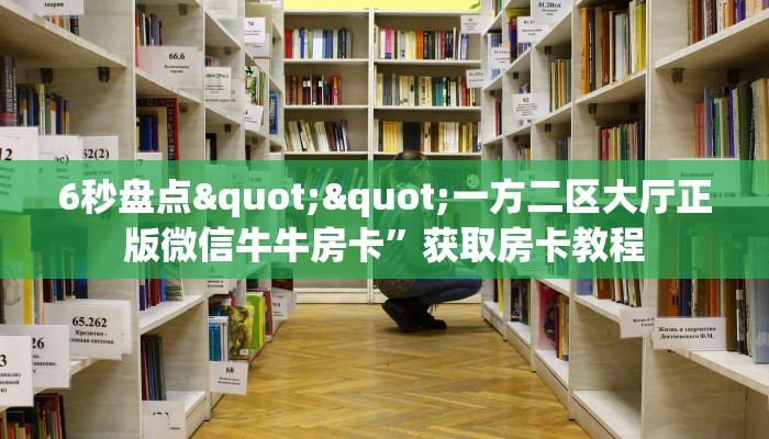 一分钟了解“微信怎么开拼三张房间卡”获取房卡购买教程