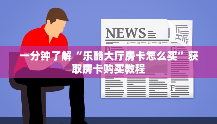 实测分享""新竹微信牛牛链接房卡充值”详细房卡怎么购买教程