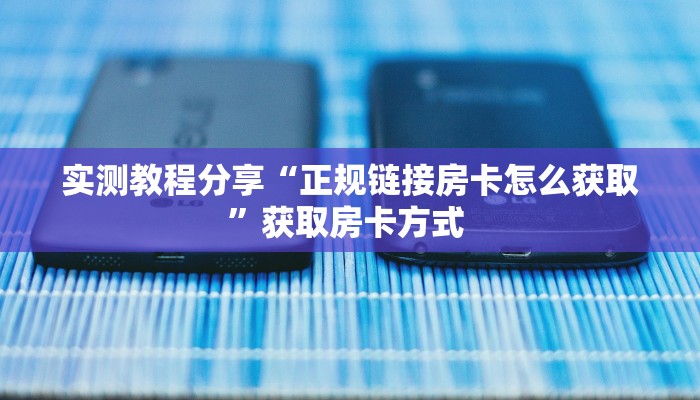 分享实测“功夫熊猫牛牛房间房卡”获取房卡教程 