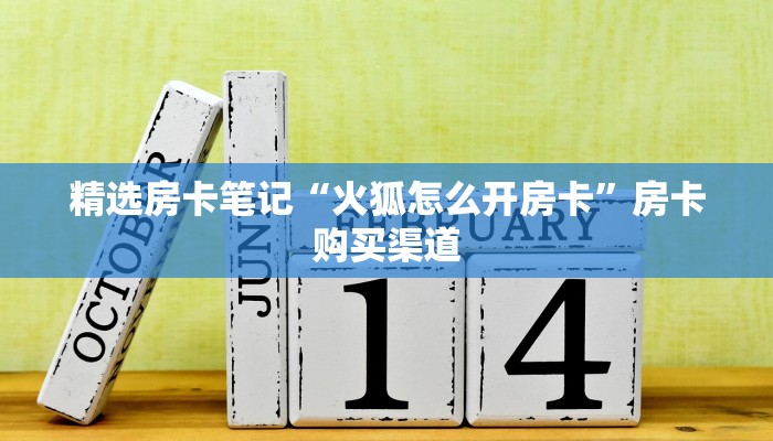 6秒盘点""无双牛牛房卡充值""房卡购买方法”获取教程房卡使用方式