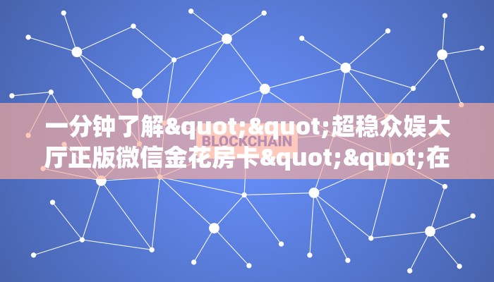 玩家必备教程""光明大厅房卡链接/微信美猴王大厅""房卡购买方法