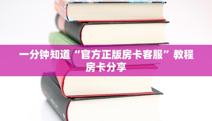 秒懂百科""龙王大厅正版微信金花房卡""怎么购买房卡‘获取大厅