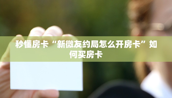 实测分享""微信金花房间新众乐房卡充值”获取房卡怎么购买教程