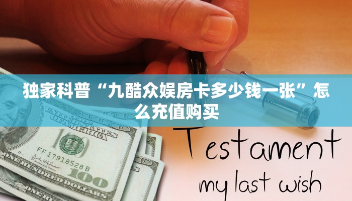 独家科普“九酷众娱房卡多少钱一张”怎么充值购买