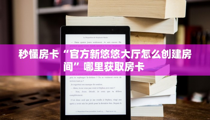 秒懂房卡“官方新悠悠大厅怎么创建房间”哪里获取房卡 