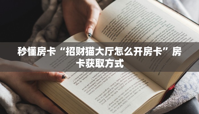 秒懂房卡“招财猫大厅怎么开房卡”房卡获取方式