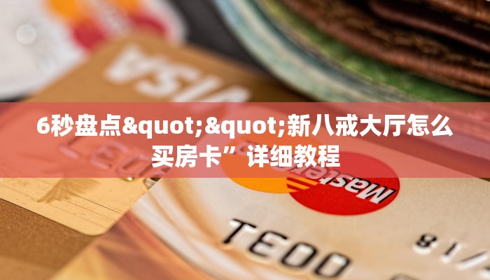 今日科普""微信卡农金花房卡大厅链接房卡在哪获取”详细房卡