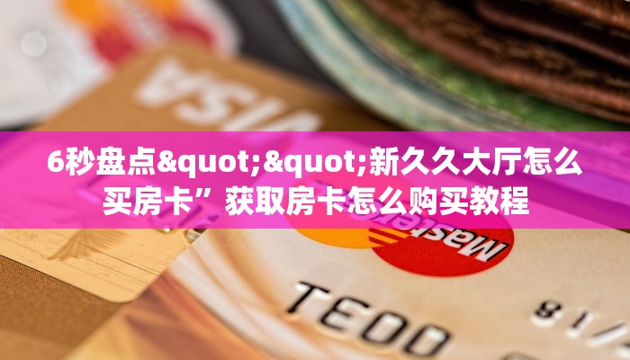 三秒盘点""新奶茶微信牛牛链接房卡充值""在哪里可以拿到链接,充房