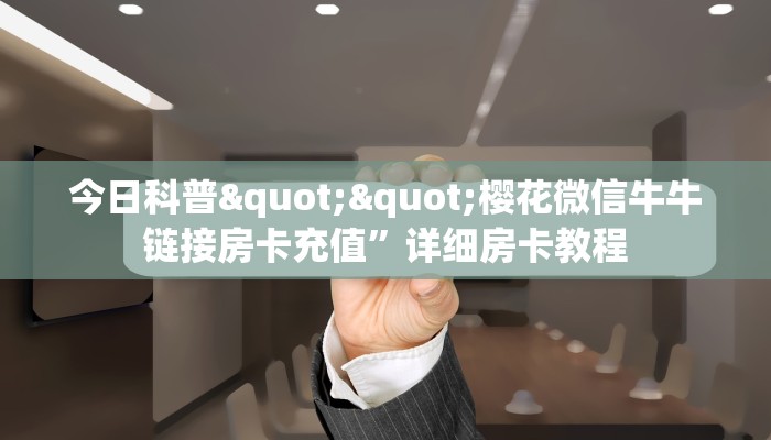 玩家必备教程""微信牛牛房间链接/新玄龙大厅房卡哪里弄""房卡购买