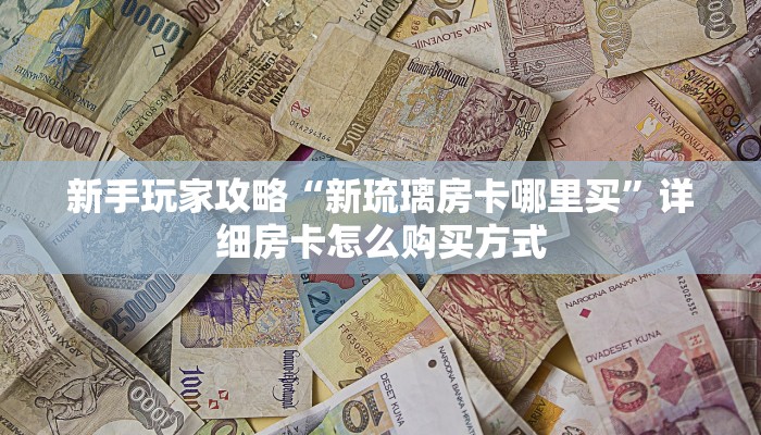秒懂房卡“王者互娱大厅怎么开房卡”房卡找谁购买