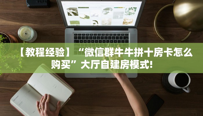 实测分享""灵尊大厅链接金花房卡""怎么弄房卡"详细步骤分享