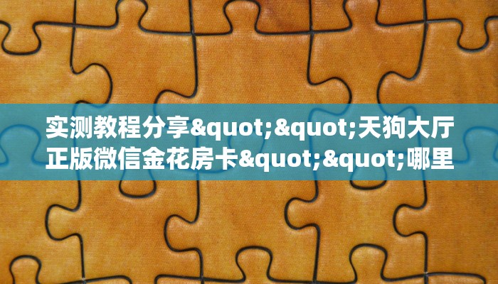 房卡教程经验""蜜蜂金花房卡充值""怎么购买房卡‘获取大厅链接