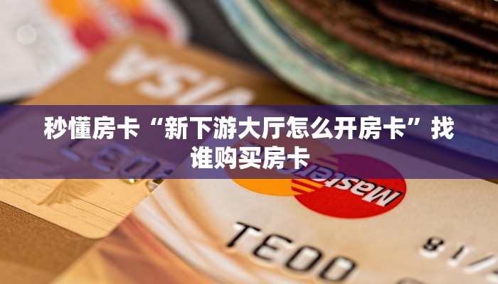 9秒了解""皇豪大厅链接牛牛房卡""哪里买房卡"获取链接多少?