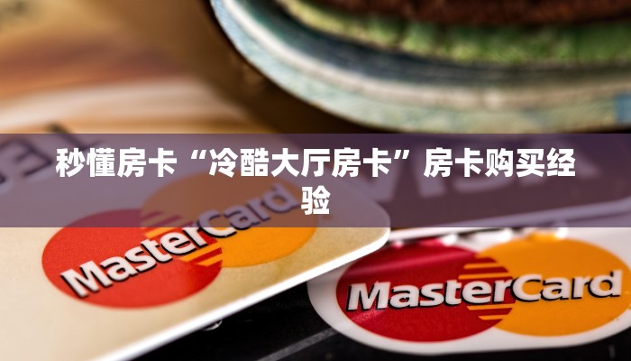 一分钟攻略""新道游大厅房卡找谁购买/九五大厅房卡游戏代理”详细