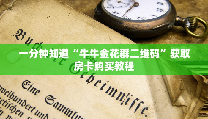 实操教程""新蓝鲸房卡""在哪里可以拿到链接,充房卡