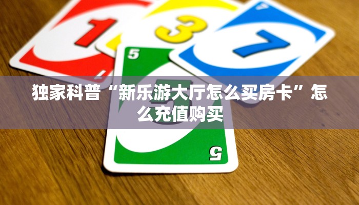 玩家必看""西兵牛牛房卡充值""充值方式"分享房卡给大家