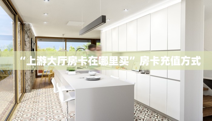 今日科普""新卡贝大厅房卡怎么弄/乐酷大厅房卡""低价获取