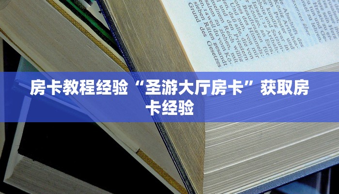 秒懂房卡“东游大厅房卡购买”房卡获取方式