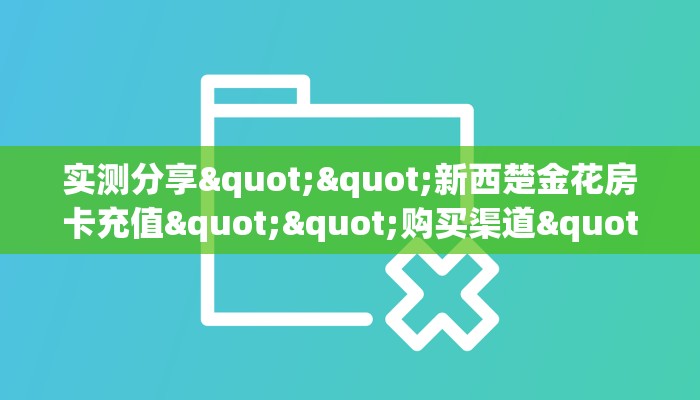 秒懂房卡“逍遥游怎么开房卡”找谁购买房卡