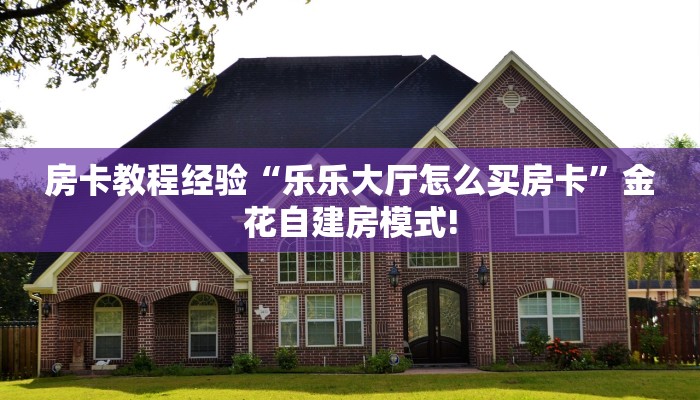 秒懂普及""青龙大厅房卡找谁购买/玄武大厅房卡充值”获取房卡怎么