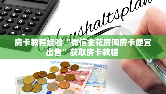 今日科普""江山金花房卡充值”获取房卡怎么购买教程
