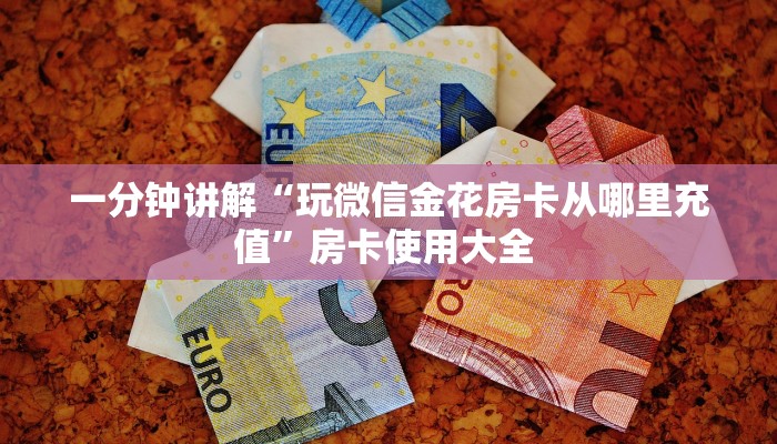 普及一下“微信牛牛房卡链接多少钱一张”哪里获取房卡 