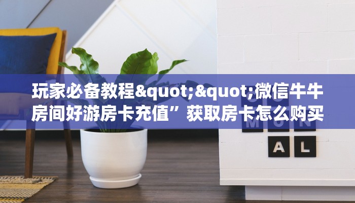 玩家必备教程""乐游金花房卡充值""低价获取"!’分享房卡给大家