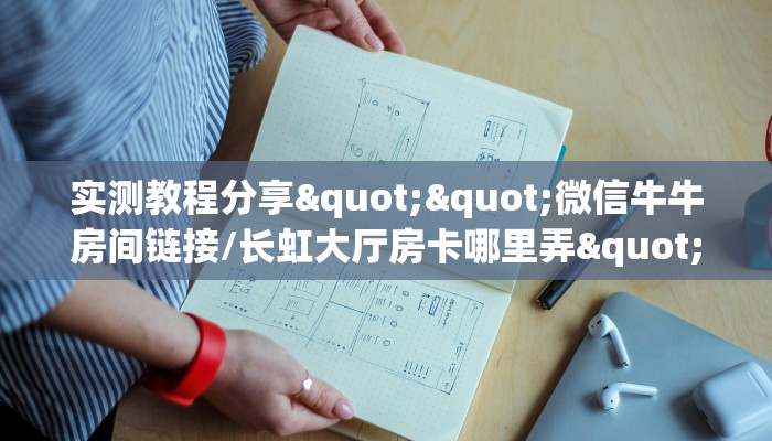 今日话题""新乐游链接大厅房卡充值哪里有”详细介绍房卡使用方式