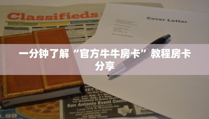 一分钟了解“官方牛牛房卡”教程房卡分享