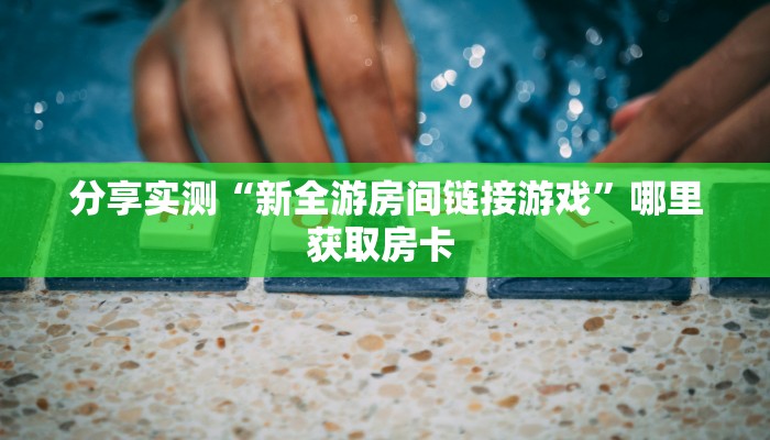 秒懂百科""龙马微信牛牛链接房卡充值""哪里买房卡"获取链接多少
