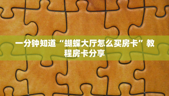 今日科普""微信金花房间超凡房卡充值""房卡购买方法”获取