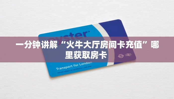一分钟讲解“火牛大厅房间卡充值”哪里获取房卡 