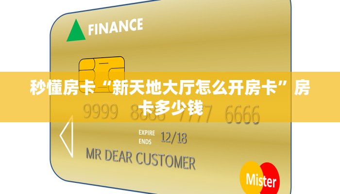 秒懂房卡“新天地大厅怎么开房卡”房卡多少钱