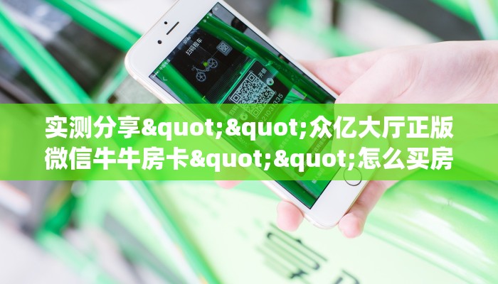 实测分享""众亿大厅正版微信牛牛房卡""怎么买房卡‘房卡充值教程