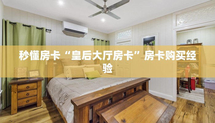 秒懂房卡“皇后大厅房卡”房卡购买经验