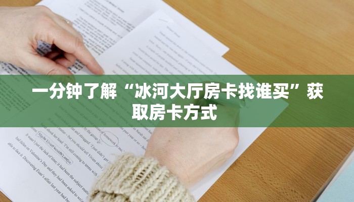 一分钟了解“冰河大厅房卡找谁买”获取房卡方式 