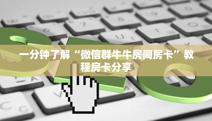 一分钟了解“微信群牛牛房间房卡”教程房卡分享