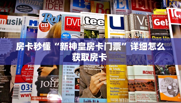 房卡秒懂“新神皇房卡门票”详细怎么获取房卡 