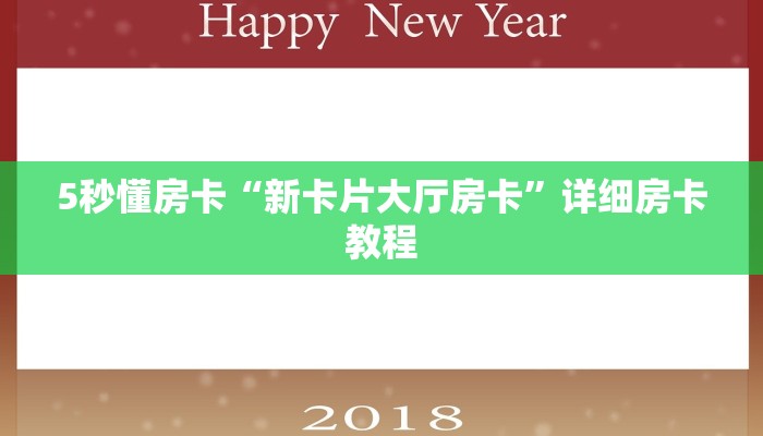 5秒懂房卡“新卡片大厅房卡”详细房卡教程