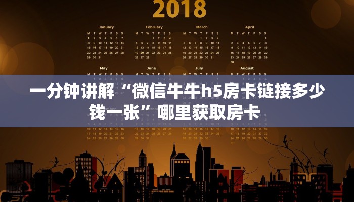 一分钟讲解“微信牛牛h5房卡链接多少钱一张”哪里获取房卡 