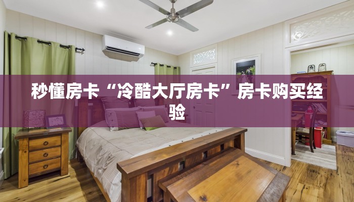 秒懂房卡“冷酷大厅房卡”房卡购买经验