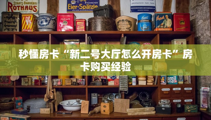 秒懂房卡“新二号大厅怎么开房卡”房卡购买经验