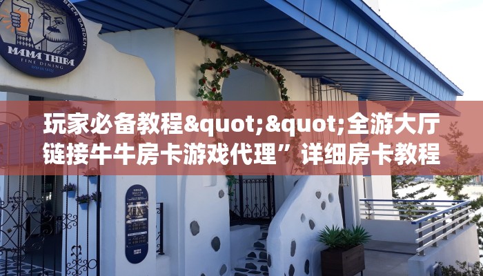 玩家必备教程""全游大厅链接牛牛房卡游戏代理”详细房卡教程