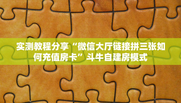 实测教程分享“微信大厅链接拼三张如何充值房卡”斗牛自建房模式